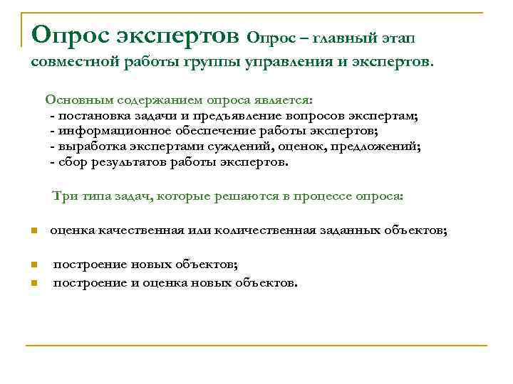 Опрос экспертов Опрос – главный этап совместной работы группы управления и экспертов. Основным содержанием