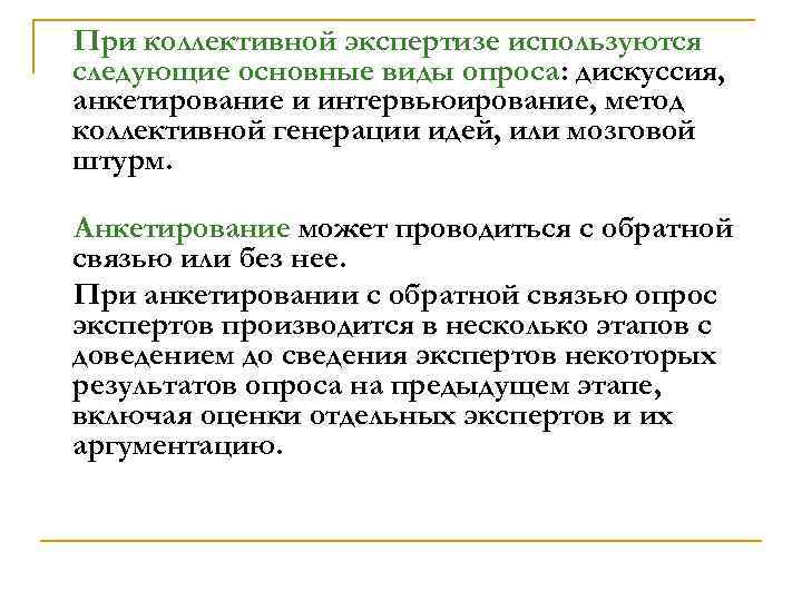 При коллективной экспертизе используются следующие основные виды опроса: дискуссия, анкетирование и интервьюирование, метод коллективной