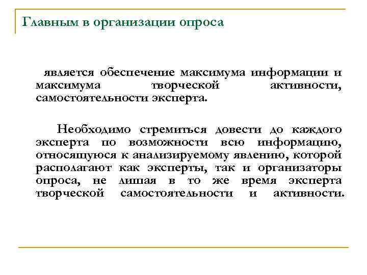 Главным в организации опроса является обеспечение максимума информации и максимума творческой активности, самостоятельности эксперта.