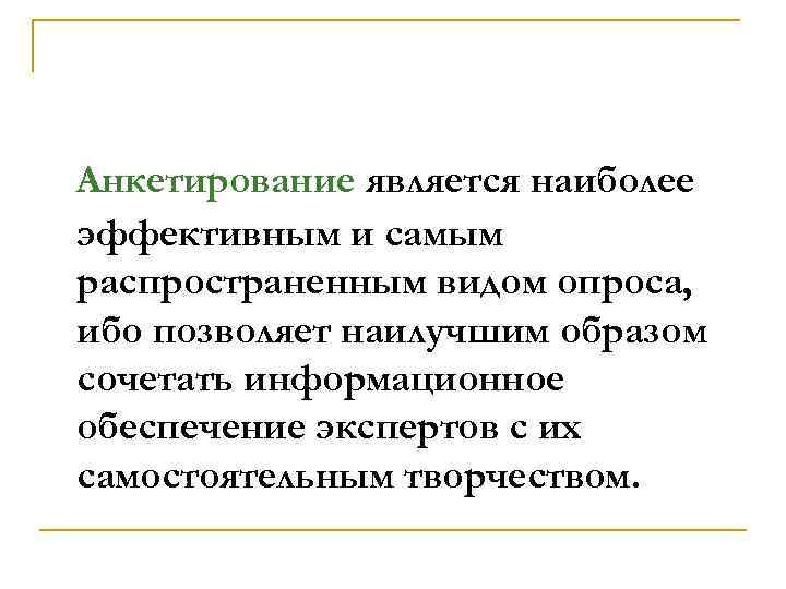 Анкетирование является наиболее эффективным и самым распространенным видом опроса, ибо позволяет наилучшим образом сочетать