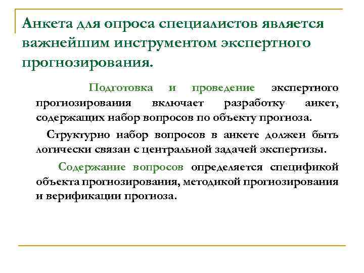 Анкета для опроса специалистов является важнейшим инструментом экспертного прогнозирования. Подготовка и проведение экспертного прогнозирования
