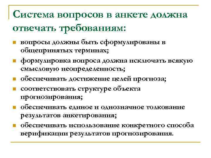 Система вопросов в анкете должна отвечать требованиям: n n n вопросы должны быть сформулированы