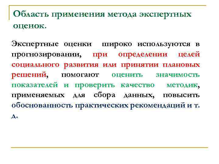 Применение метода экспертных оценок. Методы экспертных оценок в прогнозировании. Экспертная оценка область применения. Метод экспертной оценки сфера применения. 5. Метод экспертных оценок. В прогнозировании.