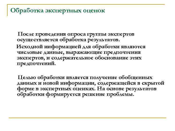 Обработка экспертных оценок После проведения опроса группы экспертов осуществляется обработка результатов. Исходной информацией для