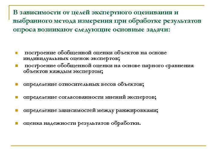 В зависимости от целей экспертного оценивания и выбранного метода измерения при обработке результатов опроса
