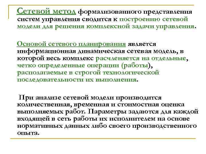 Сетевой метод формализованного представления систем управления сводится к построению сетевой модели для решения комплексной