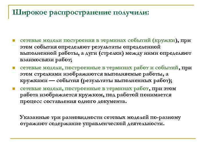Широкое распространение получили: n n n сетевые модели построения в терминах событий (кружки), при