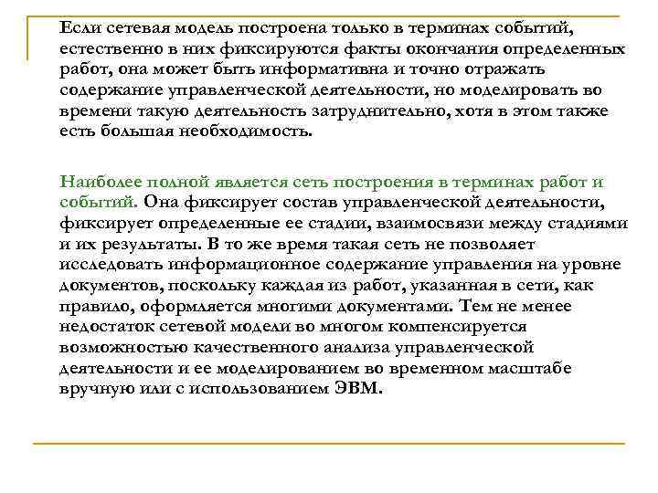 Если сетевая модель построена только в терминах событий, естественно в них фиксируются факты окончания