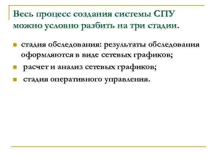 Весь процесс создания системы СПУ можно условно разбить на три стадии. n n n