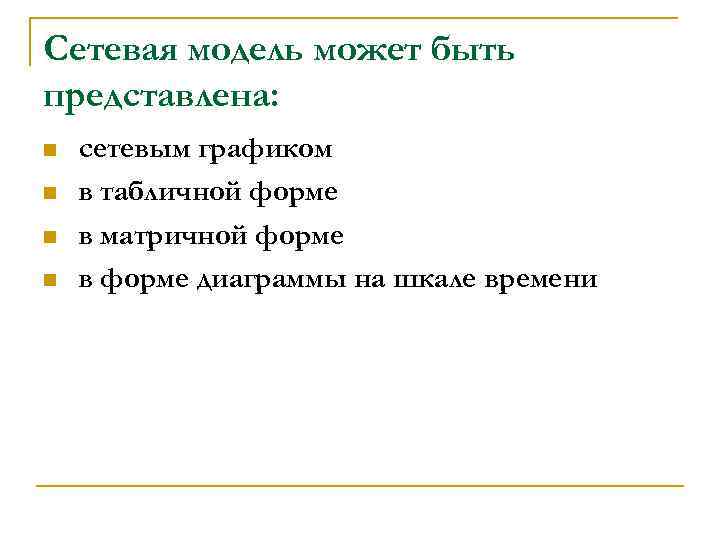 Сетевая модель может быть представлена: n n сетевым графиком в табличной форме в матричной