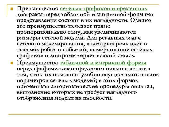 n n Преимущество сетевых графиков и временных диаграмм перед табличной и матричной формами представления