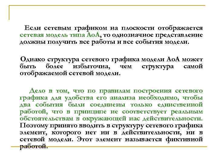 Если сетевым графиком на плоскости отображается сетевая модель типа Ао. А, то однозначное представление