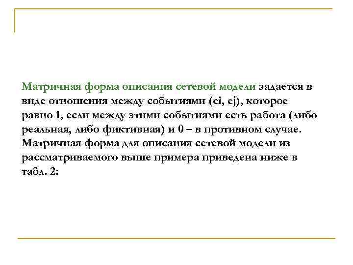 Матричная форма описания сетевой модели задается в виде отношения между событиями (ei, ej), которое