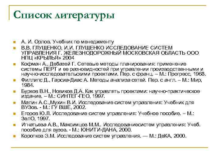 Список литературы n n n n n А. И. Орлов. Учебник по менеджменту В.