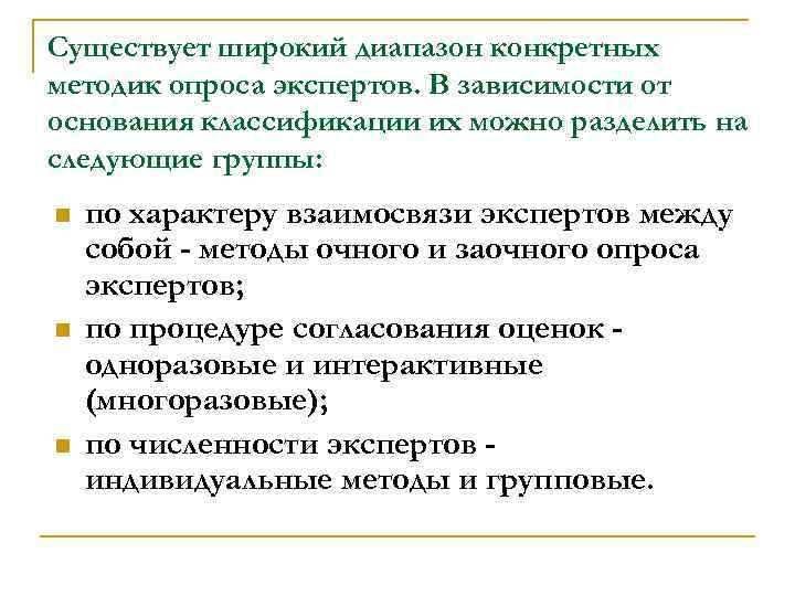Существует широкий диапазон конкретных методик опроса экспертов. В зависимости от основания классификации их можно