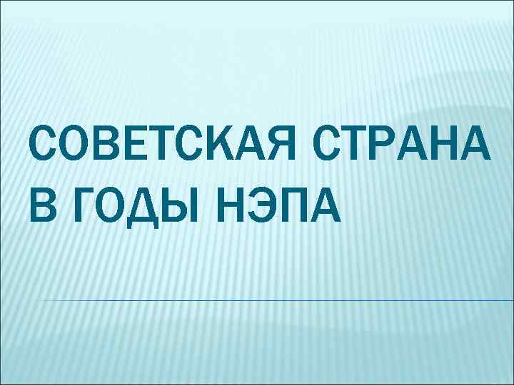 СОВЕТСКАЯ СТРАНА В ГОДЫ НЭПА 