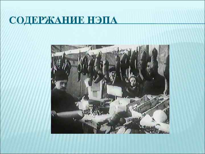 СОДЕРЖАНИЕ НЭПА 