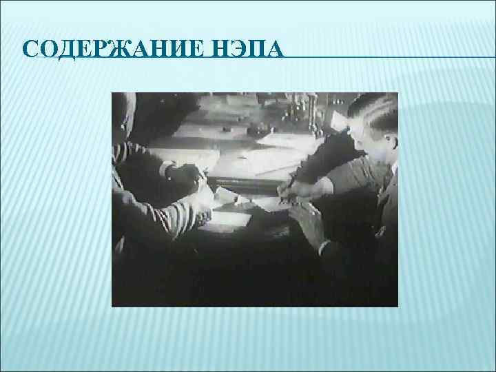 СОДЕРЖАНИЕ НЭПА 