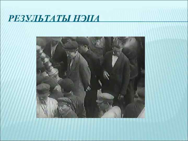 РЕЗУЛЬТАТЫ НЭПА 