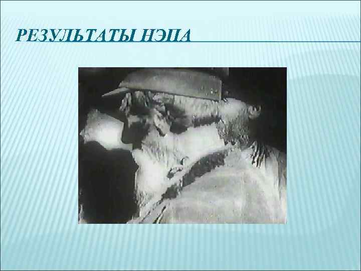 РЕЗУЛЬТАТЫ НЭПА 