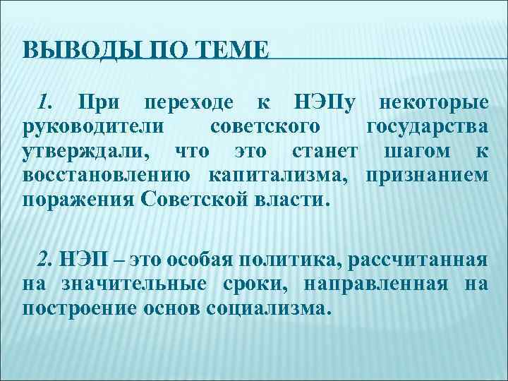 ВЫВОДЫ ПО ТЕМЕ 1. При переходе к НЭПу некоторые руководители советского государства утверждали, что