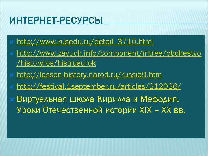 ИНТЕРНЕТ-РЕСУРСЫ http: //www. rusedu. ru/detail_3710. html http: //www. zavuch. info/component/mtree/obchestvo /historyros/histrusurok http: //lesson-history. narod.