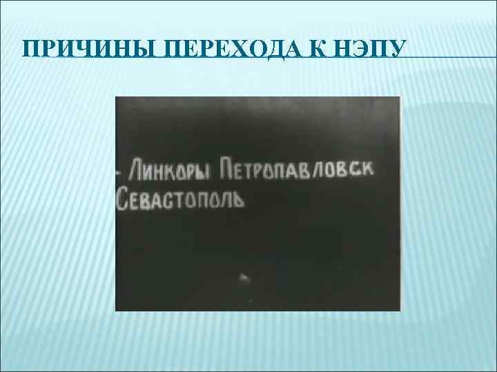 ПРИЧИНЫ ПЕРЕХОДА К НЭПУ 