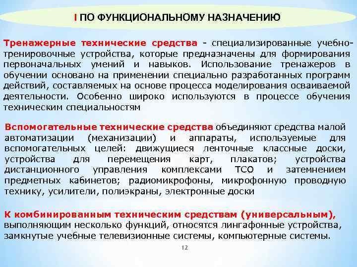 I ПО ФУНКЦИОНАЛЬНОМУ НАЗНАЧЕНИЮ Тренажерные технические средства - специализированные учебнотренировочные устройства, которые предназначены для