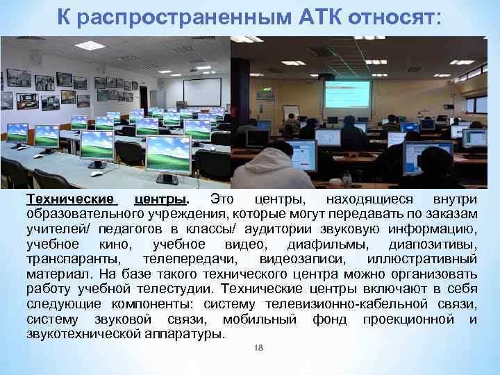 К распространенным АТК относят: Технические центры. Это центры, находящиеся внутри образовательного учреждения, которые могут