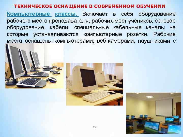 ТЕХНИЧЕСКОЕ ОСНАЩЕНИЕ В СОВРЕМЕННОМ ОБУЧЕНИИ Компьютерные классы. Включает в себя оборудование рабочего места преподавателя,