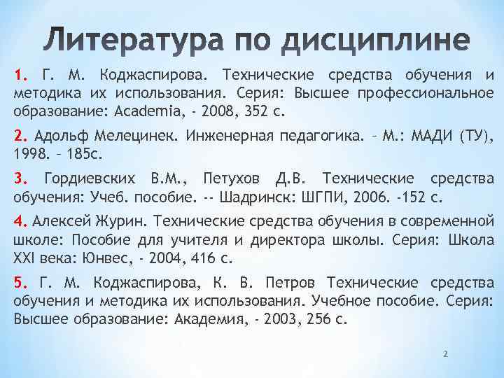 1. Г. М. Коджаспирова. Технические средства обучения и методика их использования. Серия: Высшее профессиональное