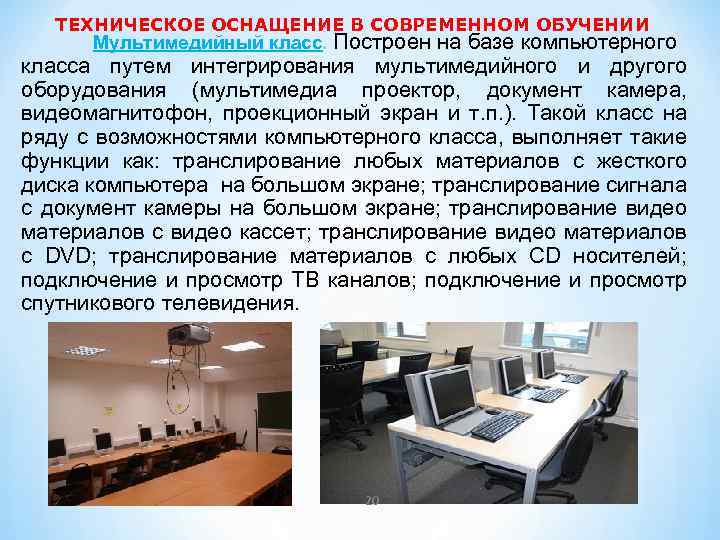 ТЕХНИЧЕСКОЕ ОСНАЩЕНИЕ В СОВРЕМЕННОМ ОБУЧЕНИИ Мультимедийный класс. Построен на базе компьютерного класса путем интегрирования