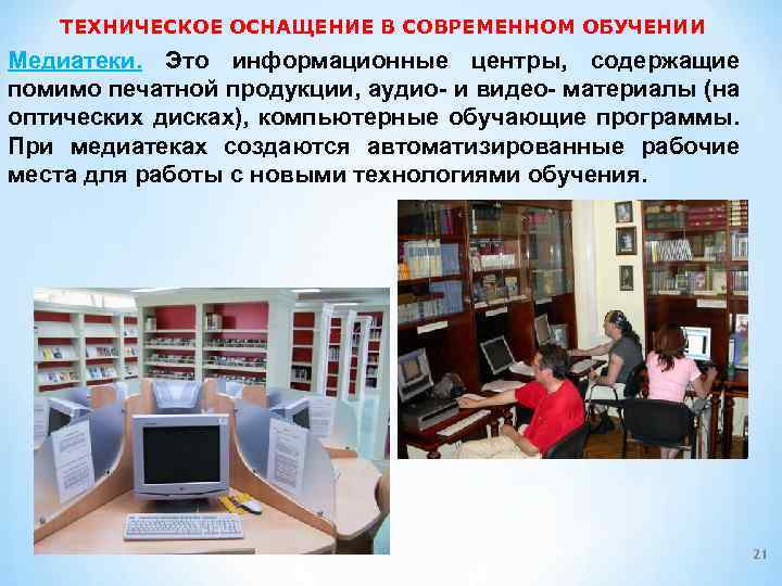ТЕХНИЧЕСКОЕ ОСНАЩЕНИЕ В СОВРЕМЕННОМ ОБУЧЕНИИ Медиатеки. Это информационные центры, содержащие помимо печатной продукции, аудио-