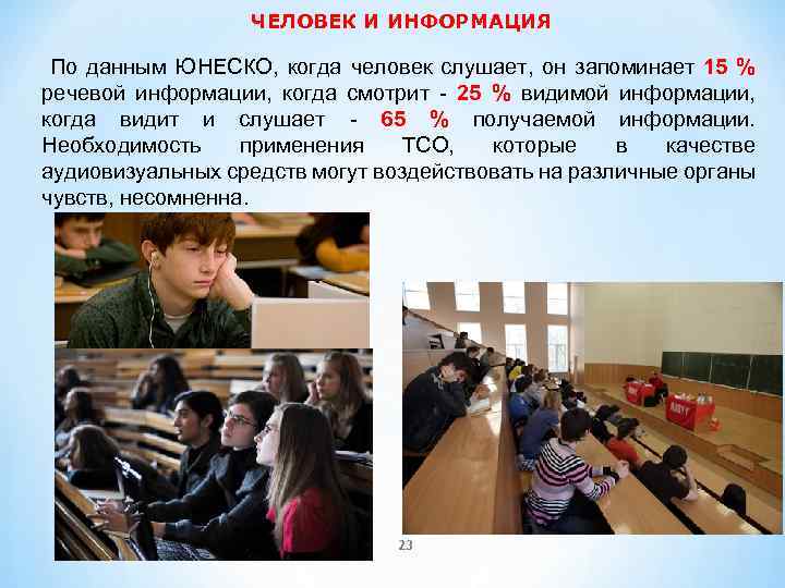 ЧЕЛОВЕК И ИНФОРМАЦИЯ По данным ЮНЕСКО, когда человек слушает, он запоминает 15 % речевой