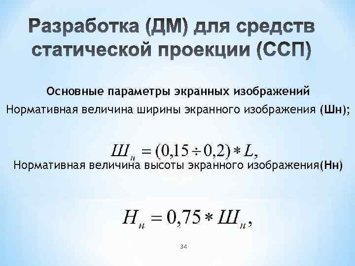 Основные параметры экранных изображений Нормативная величина ширины экранного изображения (Шн); Нормативная величина высоты экранного