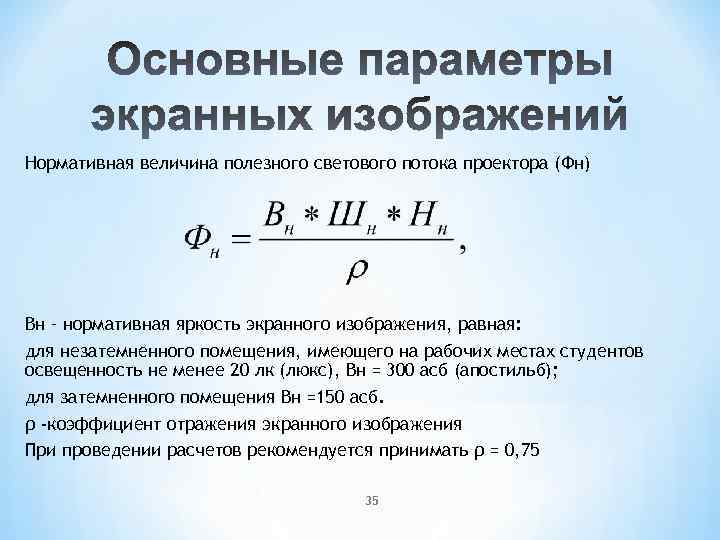 Нормативная величина полезного светового потока проектора (Фн) Вн – нормативная яркость экранного изображения, равная: