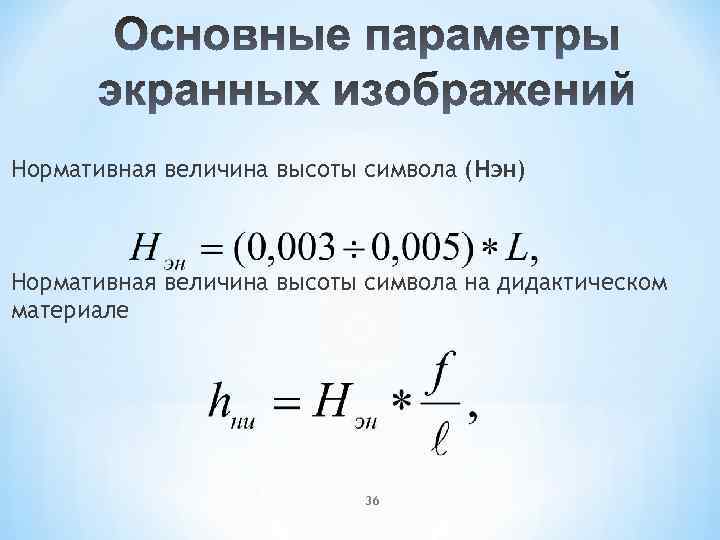 Нормативная величина высоты символа (Нэн) Нормативная величина высоты символа на дидактическом материале 36 