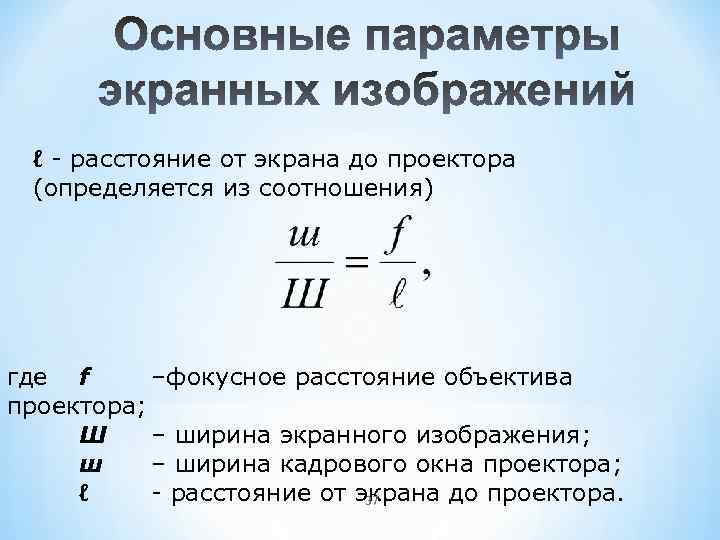 ℓ - расстояние от экрана до проектора (определяется из соотношения) где f –фокусное расстояние