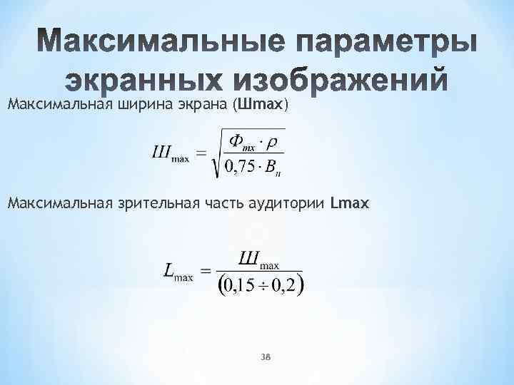 Максимальная ширина экрана (Шmax) Максимальная зрительная часть аудитории Lmax 38 