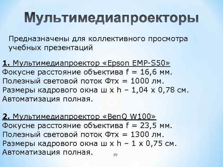 Предназначены для коллективного просмотра учебных презентаций 1. Мультимедиапроектор «Epson EMP-S 50» Фокусне расстояние объектива