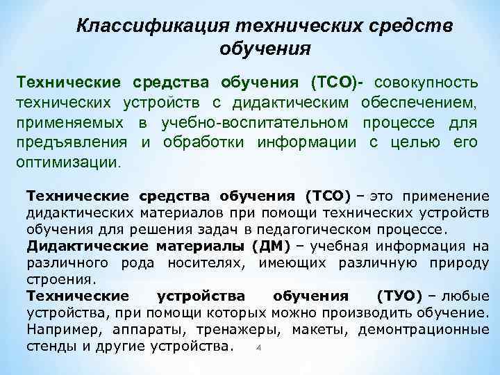 Классификация технических средств обучения Технические средства обучения (ТСО)- совокупность технических устройств с дидактическим обеспечением,