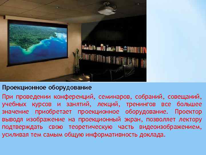 Проекционное оборудование При проведении конференций, семинаров, собраний, совещаний, учебных курсов и занятий, лекций, тренингов