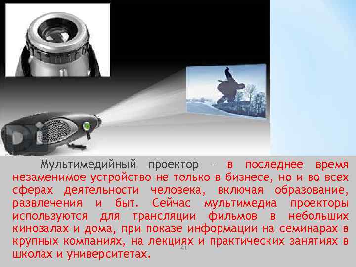 Мультимедийный проектор – в последнее время незаменимое устройство не только в бизнесе, но и
