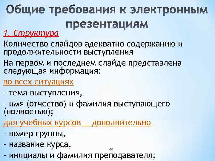 1. Структура Количество слайдов адекватно содержанию и продолжительности выступления. На первом и последнем слайде