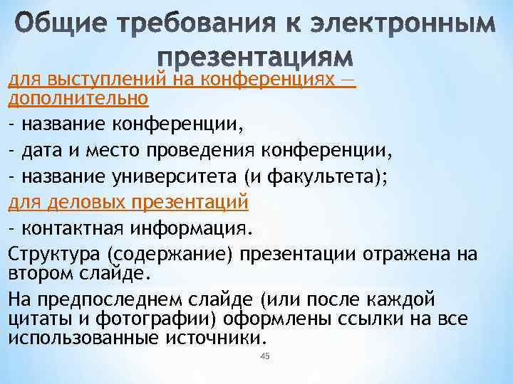 для выступлений на конференциях — дополнительно - название конференции, - дата и место проведения
