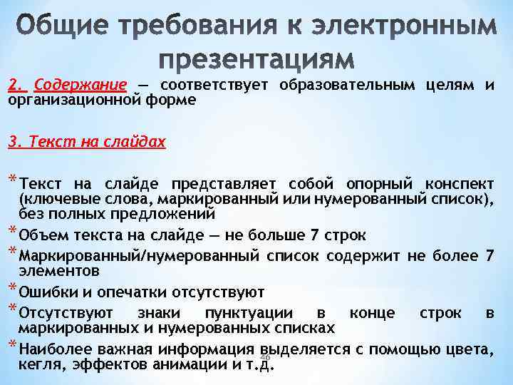 2. Содержание — соответствует образовательным целям и организационной форме 3. Текст на слайдах *Текст