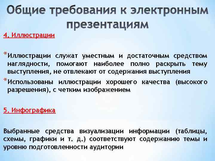 4. Иллюстрации *Иллюстрации служат уместным и достаточным средством наглядности, помогают наиболее полно раскрыть тему