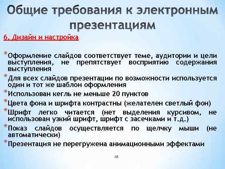 6. Дизайн и настройка *Оформление слайдов соответствует теме, аудитории и цели выступления, не препятствует