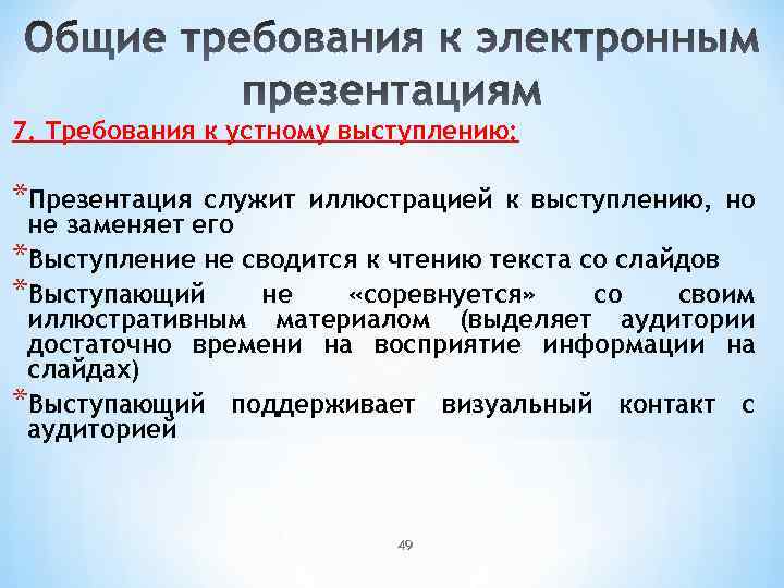 Устное выступление. Требования к устному выступлению. Подготовка, требования к устному выступлению, отчету. • Требования к устному выступлению, презентации.. Структура устного выступления презентация.