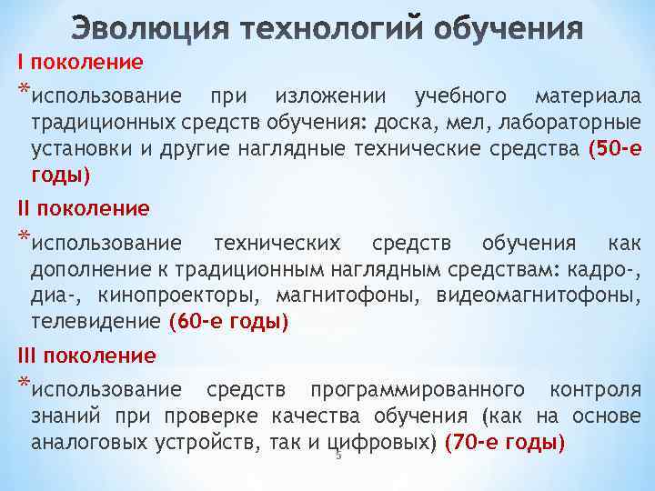 I поколение *использование при изложении учебного материала традиционных средств обучения: доска, мел, лабораторные установки